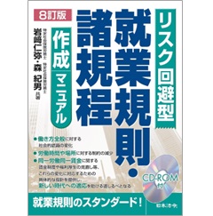 ８訂版 リスク回避型 就業規則・諸規程作成マニュアル