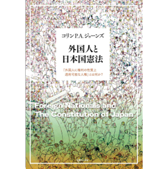 外国人と日本国憲法 「外国人に権利の性質上適用可能な人権」とは何か?