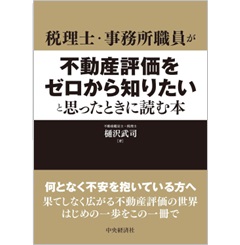 税理士・事務所職員が不動産評価をゼロから知りたいと思ったときに読む本