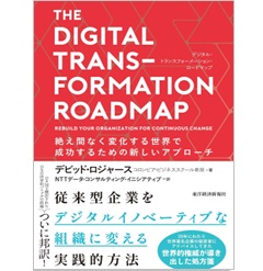 THE DIGITAL TRANSFORMATION ROADMAP （デジタル・トランスフォーメーション・ロードマップ）絶え間なく変化する世界で成功するための新しいアプローチ