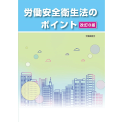 労働安全衛生法のポイント(改訂8版)