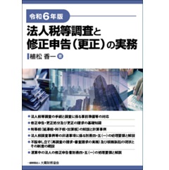 至誠堂書店オンラインショップ / 法人税等調査と修正申告(更正)の実務（令和6年版）