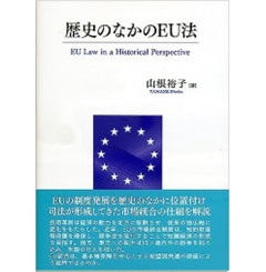 歴史のなかのEU法