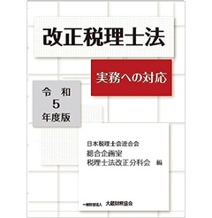 改正税理士法(令和5年度版) 実務への対応
