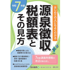 令和7年版 源泉徴収税額表とその見方