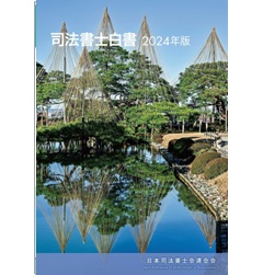 司法書士白書(2024年版)
