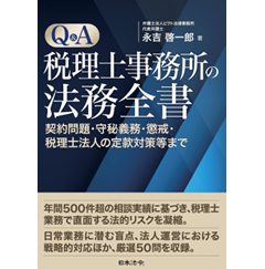 Q＆A 税理士事務所の法務全書 契約問題・守秘義務・懲戒・税理士法人の定款対策等まで