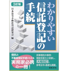 至誠堂書店オンラインショップ / ３訂版 わかりやすい信託登記の手続