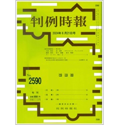 判例時報No.2590 2024年6月21日号 裁判員裁判の歩みとこれから（3）山田耕司