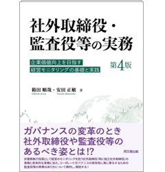 社外取締役・監査役等の実務(第4版) 企業価値向上を目指す経営モニタリングの基礎と実践