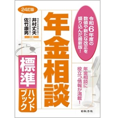 24訂版 年金相談標準ハンドブック
