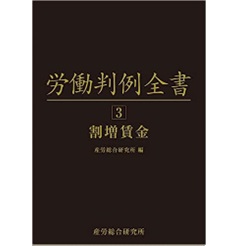 労働判例全書 第3巻 割増賃金