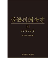 労働判例全書 第4巻 パワハラ