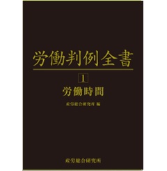 労働判例全書 全5巻セット