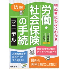 15訂版 労働・社会保険の手続マニュアル
