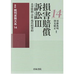 最新裁判実務大系14 損害賠償訴訟 Ⅲ 名誉毀損・会社・現代的契約