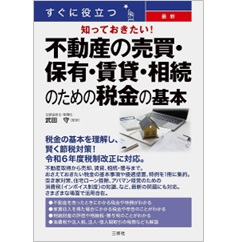 すぐに役立つ 知っておきたい！最新 不動産の売買・保有・賃貸・相続のための税金の基本