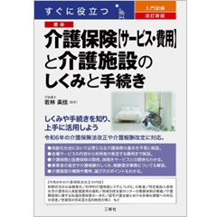 改訂新版 すぐに役立つ 入門図解 最新 介護保険【サービス・費用】と介護施設のしくみと手続き