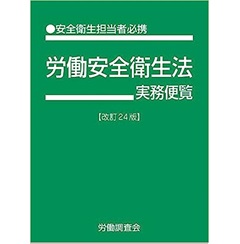 労働安全衛生法実務便覧　改訂24版