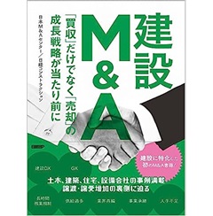 建設M&A 「買収」だけでなく「売却」の成長戦略が当たり前に