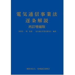 電気通信事業法逐条解説（再訂増補版）