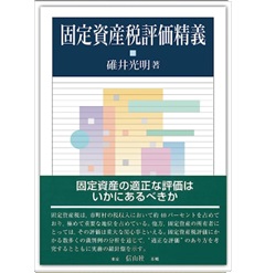固定資産税評価精義