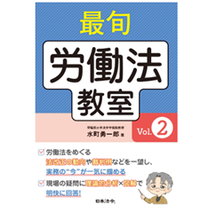 至誠堂書店オンラインショップ / 最旬 労働法教室 Vol.2