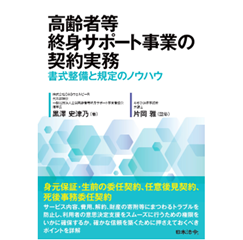 高齢者等終身サポート事業の契約実務 書式整備と規定のノウハウ