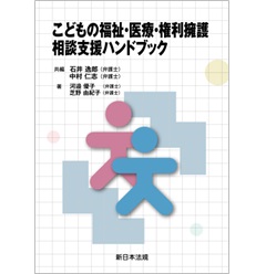 こどもの福祉・医療・権利擁護 相談支援ハンドブック