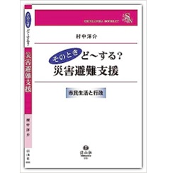 そのときど～する？ 災害避難支援