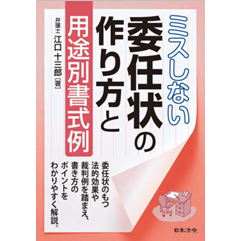 ミスしない委任状の作り方と用途別書式例