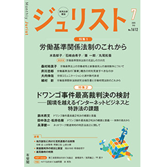 ジュリスト No.1612(7月号) 特集 労働基準関係法制のこれから/ドワンゴ事件最高裁判決の検討 他