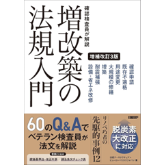 確認検査員が解説 増改築の法規入門 (増補改訂3版)