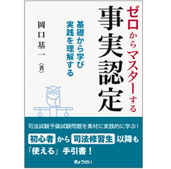 ゼロからマスターする事実認定 基礎から学び実践を理解する