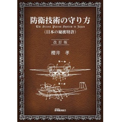防衛技術の守り方 日本の秘密特許（改訂版）