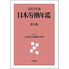 至誠堂書店オンラインショップ / 日本労働年鑑 第94集（2024年版）