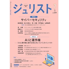 ジュリストNo.1599(7月号)特集 サイバーセキュリティ/AIと著作権 他