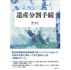 遺産分割手続