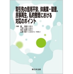 取引先の信用不安、休廃業・破産、民事再生、私的整理における対応のポイント