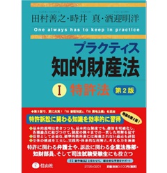 プラクティスシリーズ プラクティス知的財産法 Ｉ 特許法（第2版）