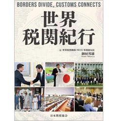 世界税関紀行