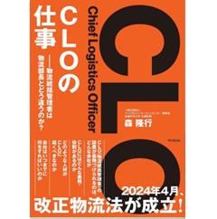 CLOの仕事 物流統括管理者は物流部長とどう違うのか