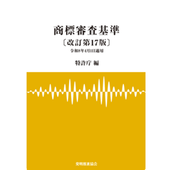 至誠堂書店オンラインショップ / 商標審査基準（改訂第17版）