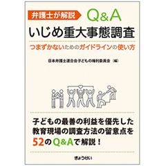 弁護士が解説 Ｑ＆Ａ いじめ重大事態調査 つまずかないためのガイドラインの使い方