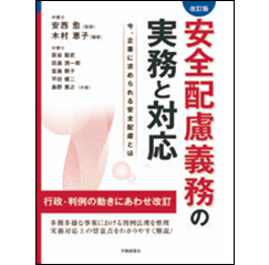 至誠堂書店オンラインショップ / 改訂版 安全配慮義務の実務と対応 今