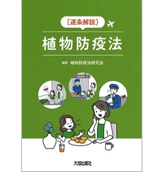 逐条解説 植物防疫法