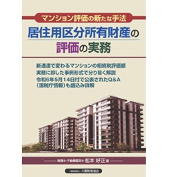 マンション評価の新たな手法 居住用区分所有財産の評価の実務