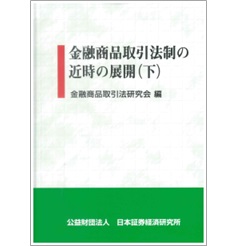 金融商品取引法制の近時の展開（下）