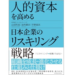人的資本を高める日本企業のリスキリング戦略