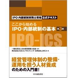 ここから始めるIPO・内部統制の基本(第3版) IPO・内部統制実務士資格公式テキスト